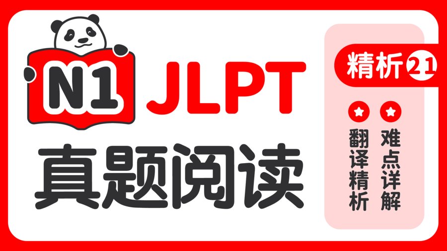 日语阅读 - 【阅读真题精析】2020年12月 - moji辞書