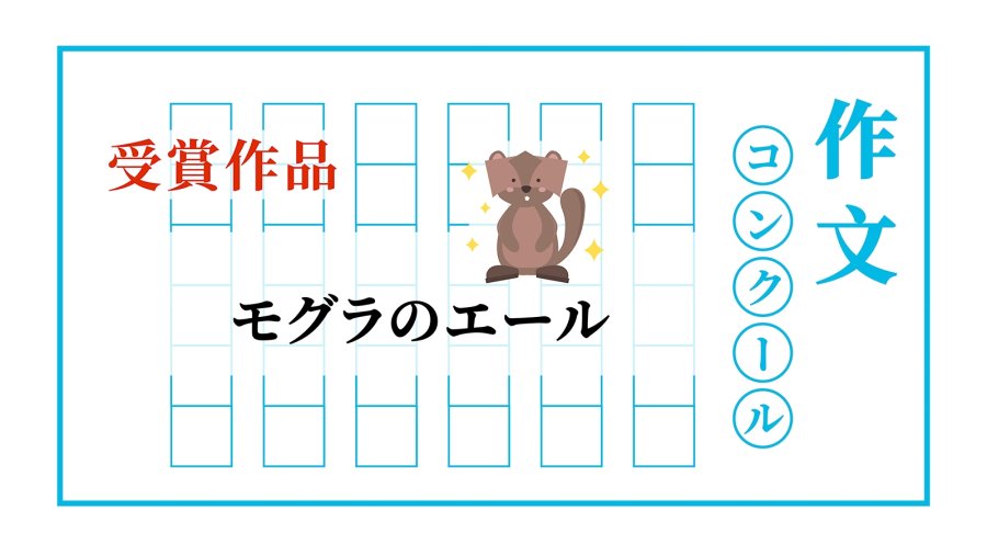 「小鼹鼠的应援 | モグラのエール」-moji辞書