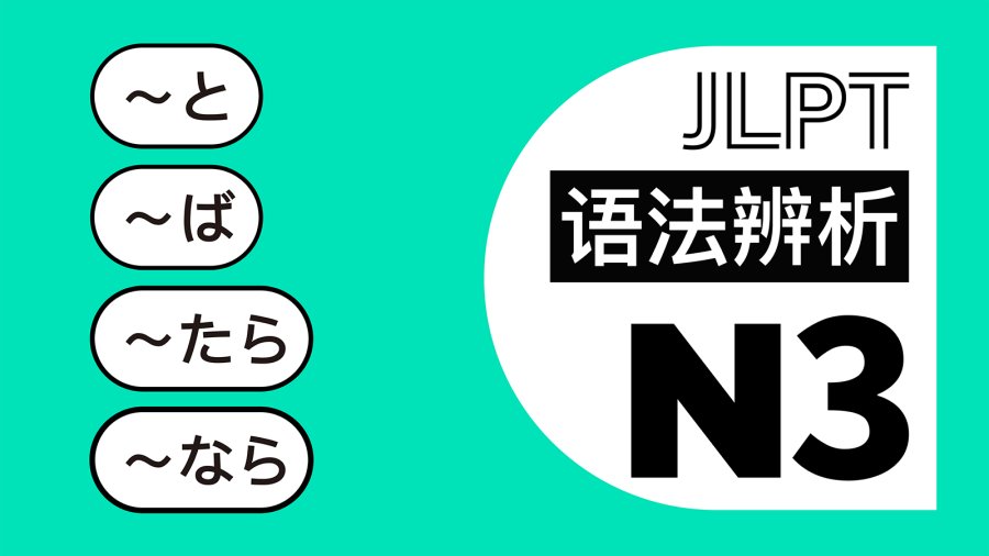 日语阅读 - 条件：～と・～ば・～なら・～たら - moji辞書