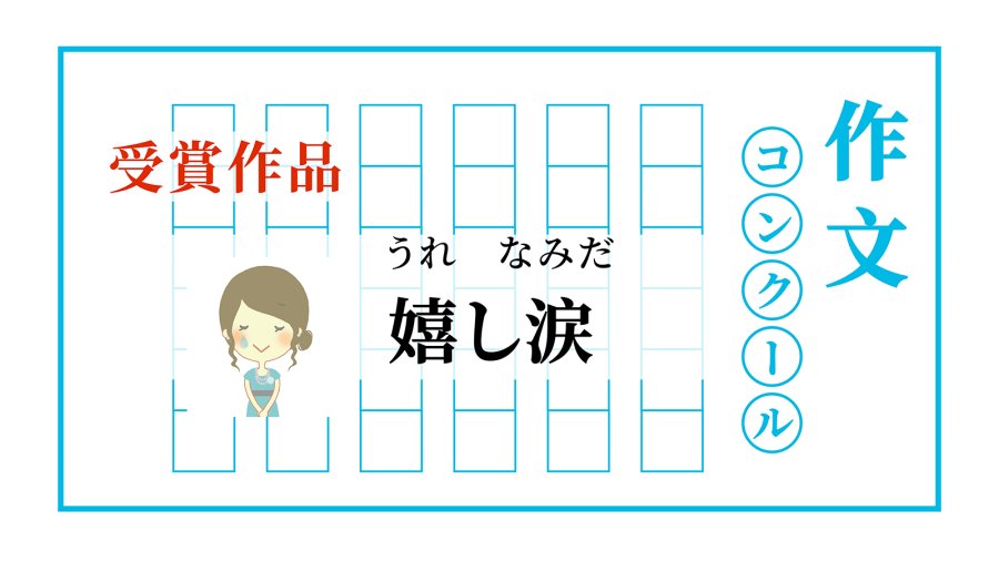 「喜悦之泪 | 嬉し涙」-moji辞書