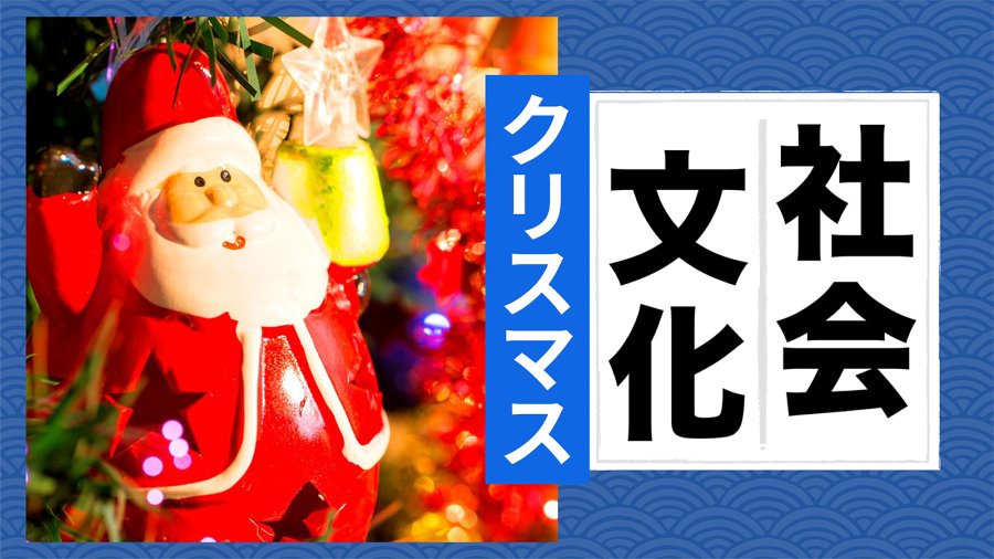 日语阅读 - 并非“圣诞”——日本都有哪些独特的圣诞节文化？ - moji辞書