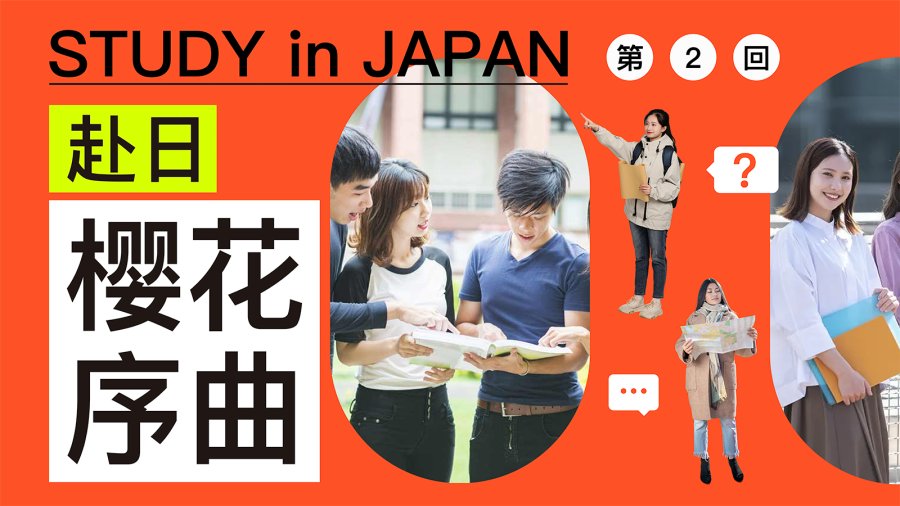 日语阅读 - 超好读的干货！日本留学怎么准备？看这一篇全流程指南就够！ - moji辞書