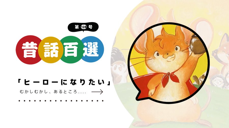 「入门系列：我要当英雄！（上）」-moji辞書