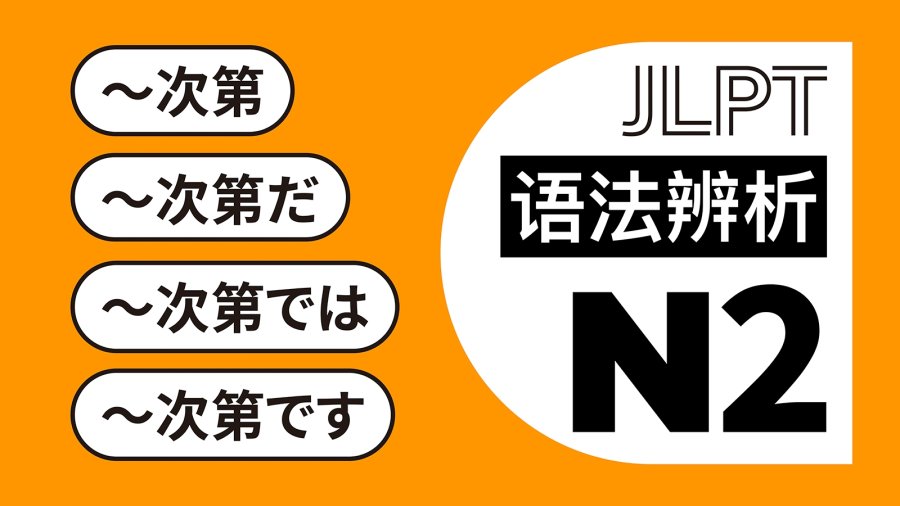 日语阅读 - “次第”的各个用法：～次第・～次第だ・～次第では・～次第です - moji辞書