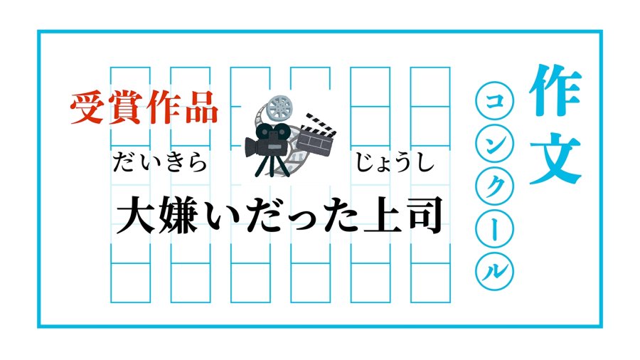 「（前篇）一位我曾十分讨厌的上司 | 大嫌いだった上司」-moji辞書