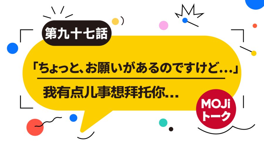 「工作忙不过来了？找同事帮个忙~ | 同僚に頼む」-moji辞書